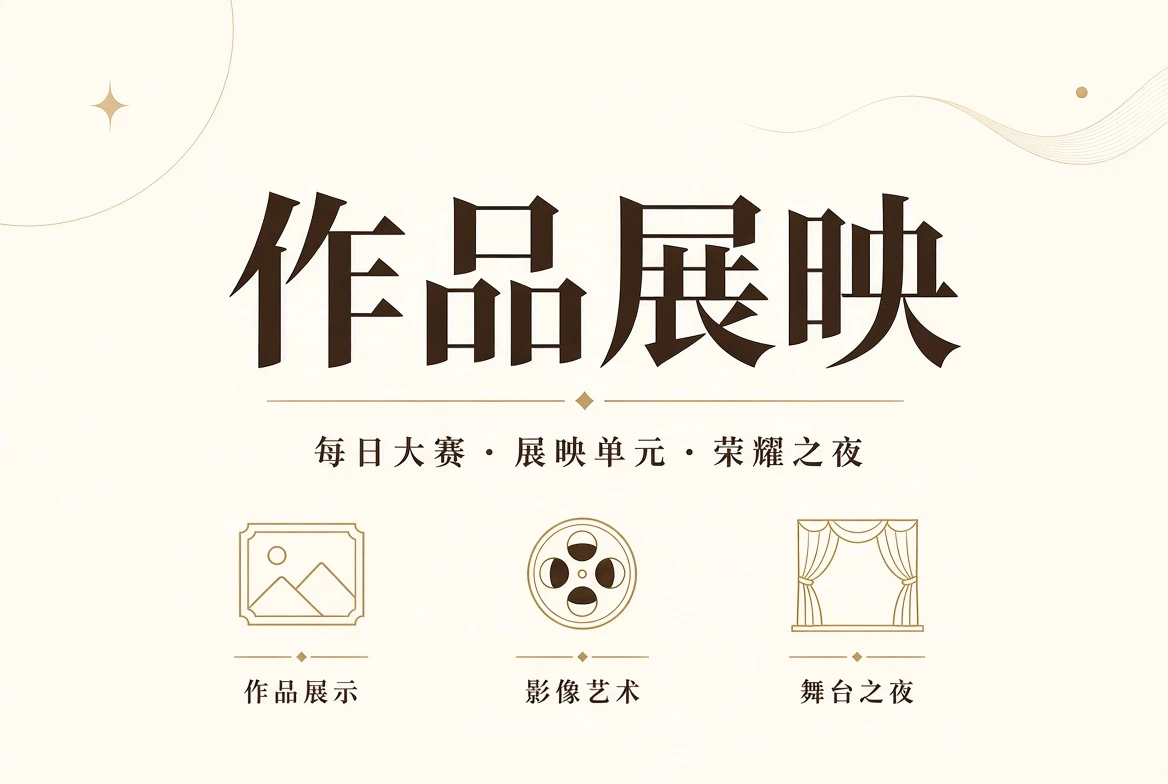 每日大赛作品展映相关视觉